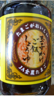 「大分醤油協業組合 JA全農たまご たまごがおいしい 玉子かけご飯しょうゆ 150ml」のクチコミ画像 by おうちーママさん