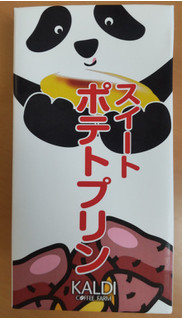 「カルディ オリジナル パンダ スイートポテトプリン パック545g」のクチコミ画像 by はるなつひさん