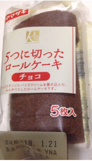 「ヤマザキ 5つに切ったロールケーキ チョコ 袋5個」のクチコミ画像 by レビュアーさん