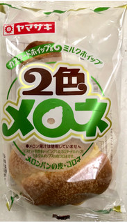「ヤマザキ 2色メロネ カスタードホイップ＆ミルクホイップ 袋1個」のクチコミ画像 by SANAさん