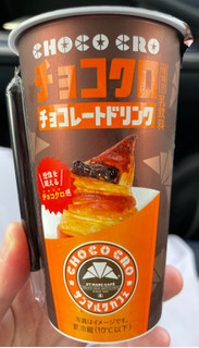 「トーヨービバレッジ サンマルクカフェ チョコクロ チョコレートドリンク カップ190ml」のクチコミ画像 by 甘党の桜木さん