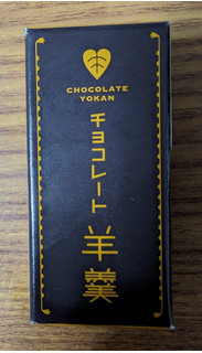 「回進堂 チョコレート羊羹 35g」のクチコミ画像 by dooさん