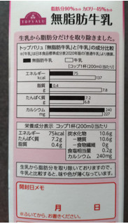 「トップバリュ 脂肪分90％カット カロリー45％カット 無脂肪牛乳 パック1000ml」のクチコミ画像 by ぎんなんさん