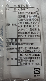 「マルキヨ製菓 紅芋もち 袋1個」のクチコミ画像 by hiro718163さん