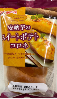 「神戸屋 安納芋のスイートポテトコロネ 袋1個」のクチコミ画像 by SANAさん