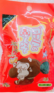 「岡伊三郎商店 ゴリラの鼻くそ 袋80g」のクチコミ画像 by nag～ただいま留守にしております～さん