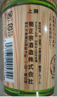 「菊正 樽酒 生酛辛口 カップ180ml」のクチコミ画像 by レビュアーさん