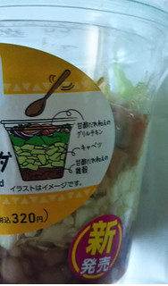 「ファミリーマート 甘酢だれで食べる グリルチキンのサラダ」のクチコミ画像 by レビュアーさん