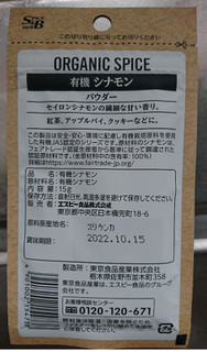 「S＆B 有機シナモン パウダー 袋15g」のクチコミ画像 by もぐりーさん