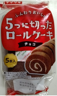 「ヤマザキ 5つに切ったロールケーキ チョコ 袋5個」のクチコミ画像 by みやちこ先生さん