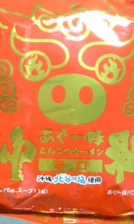 「沖縄北谷自然海塩 あぐー豚 とんこつラーメン 辛口 1袋」のクチコミ画像 by so乃さん