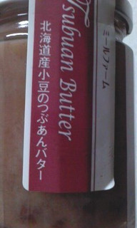 「ミールファーム 北海道産小豆のつぶあんバター 130g」のクチコミ画像 by so乃さん