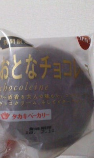 「タカキベーカリー 大人のチョコレーヌ 袋1個」のクチコミ画像 by so乃さん