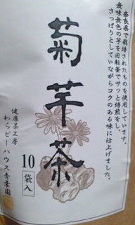 「エイムわらビーハウス 菊芋茶 10袋」のクチコミ画像 by linさん
