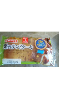 「ヤマザキ 栗のサンドケーキ 袋1個」のクチコミ画像 by ゆきおくんさん