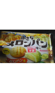 「カバヤ 小さなメロンパンクッキー 2種のアソート 袋22枚」のクチコミ画像 by ゆきおくんさん