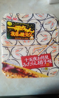 「明星食品 一平ちゃん夜店の焼うどん みたらし団子味 カップ126g」のクチコミ画像 by ゆきおくんさん