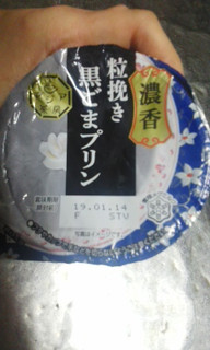 「雪印メグミルク アジア茶房 黒ごまプリン カップ140g」のクチコミ画像 by ゆきおくんさん