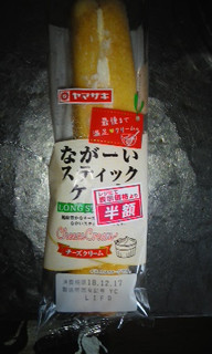 「ヤマザキ ながーいスティックケーキ チーズクリーム 袋1個」のクチコミ画像 by ゆきおくんさん