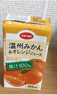 「コープ 温州みかん＆オレンジジュース パック125ml」のクチコミ画像 by なでしこ5296さん