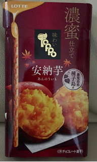 「ロッテ 味わい濃蜜トッポ 安納芋 箱2袋」のクチコミ画像 by あぴたんさん
