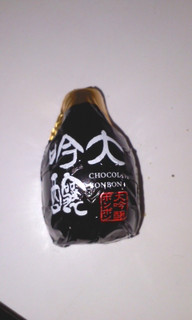 「ハマダ 純米大吟醸 チョコレートボンボン 10個」のクチコミ画像 by so乃さん