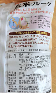 「コープ 玄米フレーク 袋150g」のクチコミ画像 by まめぱんださん