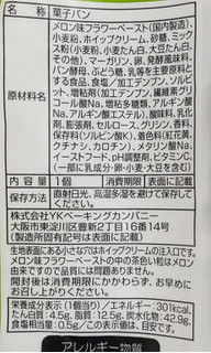 「YKベーキング しあわせ届けるクラウンメロンくりぃむぱん」のクチコミ画像 by はるなつひさん