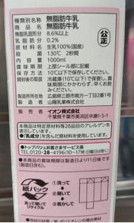 「トップバリュ 脂肪分90％カット カロリー45％カット 無脂肪牛乳 パック1000ml」のクチコミ画像 by ぎんなんさん