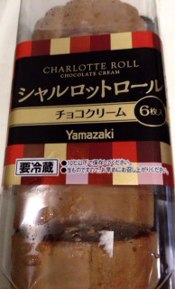 「ヤマザキ シャルロットロール チョコクリーム パック6個」のクチコミ画像 by レビュアーさん