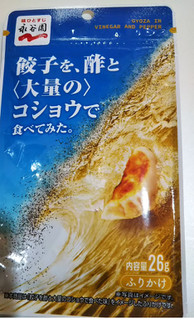 「永谷園 餃子を、酢と＜大量の＞コショウで食べてみた。 袋26g」のクチコミ画像 by レビュアーさん