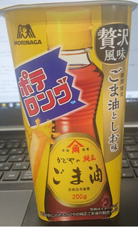 「森永製菓 ポテロング ごま油としお味 カップ43g」のクチコミ画像 by tddtakaさん