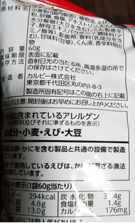 「カルビー 絶品かっぱえびせん 花藻塩と燻製唐辛子味 袋60g」のクチコミ画像 by レビュアーさん