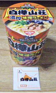 「日清食品 札幌味噌ラーメンの名店 白樺山荘 濃厚味噌ラーメン カップ112g」のクチコミ画像 by 7GのOPさん