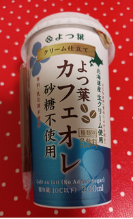 「よつ葉 クリーム仕立て よつ葉カフェオレ 砂糖不使用 200ml」のクチコミ画像 by hiro718163さん