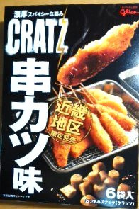 「江崎グリコ クラッツ 串カツ味 箱6袋」のクチコミ画像 by おたまじゃくしははさん