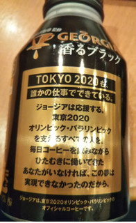 「ジョージア 香るブラック 缶260ml」のクチコミ画像 by レビュアーさん