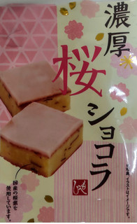「カルディ 濃厚 桜 ショコラ 1」のクチコミ画像 by はるなつひさん