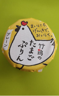 「竹鶏ファーム 竹鶏のたまごプリン プレーン 90g」のクチコミ画像 by minorinりん さん