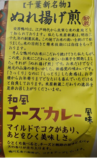 「米屋新蔵 ぬれ揚げ煎 和風チーズカレー風味 30g」のクチコミ画像 by もぐちゃかさん