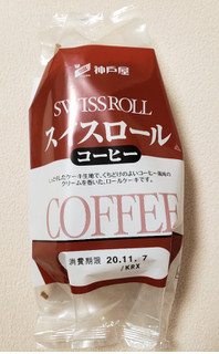 「神戸屋 スイスロール コーヒー 袋1個」のクチコミ画像 by はまポチさん