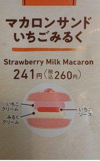 「ファミリーマート ファミマルSweets マカロンサンド いちごみるく」のクチコミ画像 by はるなつひさん