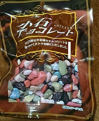「いこい 小石チョコレート 袋8g×5」のクチコミ画像 by レビュアーさん