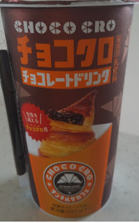 「トーヨービバレッジ サンマルクカフェ チョコクロ チョコレートドリンク カップ190ml」のクチコミ画像 by るったんさん