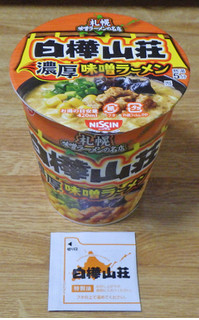 「日清食品 札幌味噌ラーメンの名店 白樺山荘 濃厚味噌ラーメン カップ112g」のクチコミ画像 by 7GのOPさん