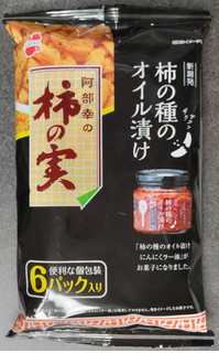 「阿部幸 阿部幸の柿の実 柿の種のオイル漬け 20g×6」のクチコミ画像 by ぎんなんさん