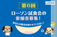 【第6回ローソン試食会】参加者を大募集します！