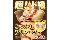 【超！ド級】プリン量が通常の2倍！ ミニストップ「たっぷりプリンパフェ」新発売