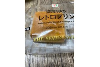 【コンビニスイーツ決定版】スプーン立っちゃうレトロなお味、これぞまさしくスゴイカタイプリン！