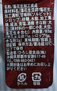 「ひろし屋 もちっとジーマーミ豆腐プリン（黒糖シロップきなこ付き） 83g」のクチコミ画像 by hiro718163さん